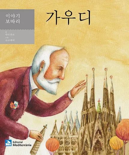 이야기 보따리 가우디