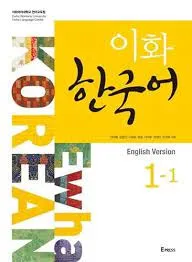 EWHA KOREAN 1-1 (ENGLISH VERSION)