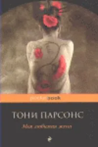MOJA LJUBIMAJA ZHENA