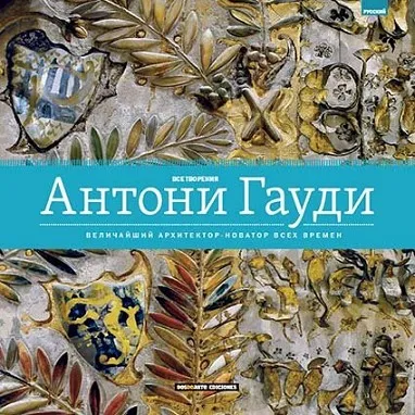 Obra completa de Antoni Gaudi
