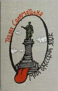 MOJ ODESKII IAZUIK