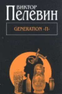 GENERATION P
