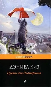 FLOWERS FOR ALGERNON RUSO