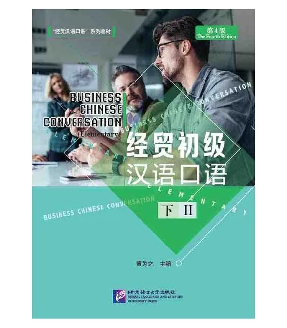 BUSINESS CHINESE CONVERSATION (ELEMENTARY) (THE FOURTH EDITION) VOL. 2