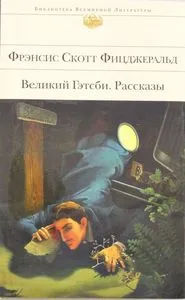 GREAT GATSBY, THE RUSO