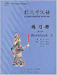 APRENDE CHINO CONMIGO 2 (LEARN CHINESE WITH ME 2)