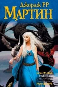 DANCE WITH DRAGONS DREAMS AND DUST RUSO