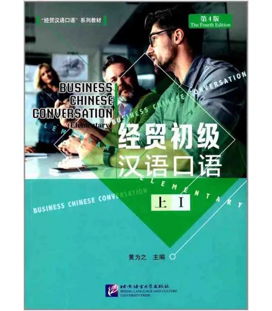 BUSINESS CHINESE CONVERSATION (ELEMENTARY) (THE FOURTH EDITION) VOL. 1