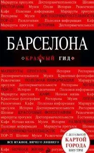 GUIA BARCELONA RUSO