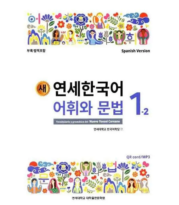 NUEVO YONSEI COREANO - VOCABULARIO Y GRAMÁTICA 1-2