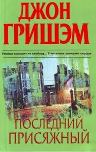 POSLEDNIJ PRISYAZHNYI
