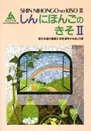 SHIN NIHONGO NO KISO II