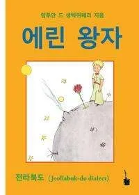 KOREAN (PRINCIPITO JEOLLABUK-DO DIALECT)