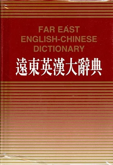 FAR EAST ENGLISH-CHINESE DICTIONARY