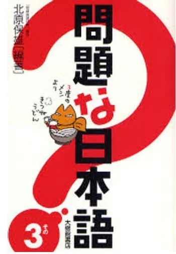MONDAI NA NIHONGO. SONO 3