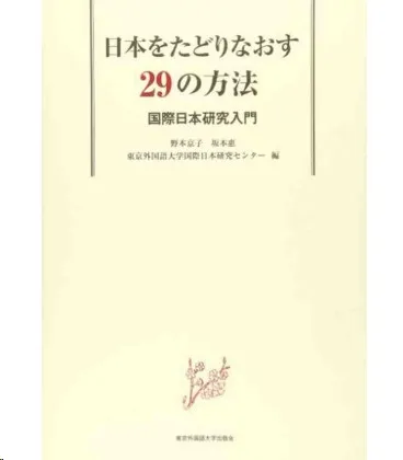 NIHON O TADORINAOSU NIJUKYU NO HOHO 29
