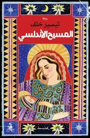 AL MASEEH AL ANDALUSI