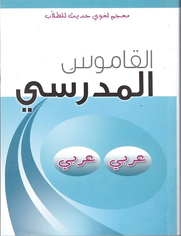 DICCIONARIO ESCOLAR ARABE-ARABE