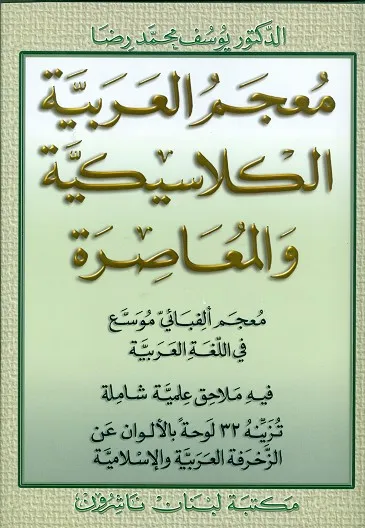 A DICTIONARY OF CLASSICAL & MODERN ARABIC