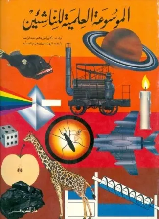 AL MAWSSOUA AL ELMEYA LEL NASHE'EEN