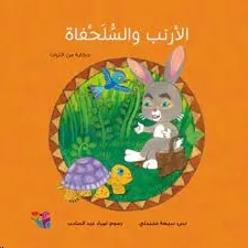 AL-ARNAB WA AL-SOLHFAT