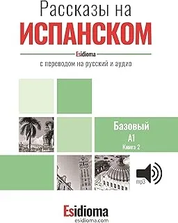 ESIDIOMA - RASSKAZY NA ISPANSKOM - UROVEN A1 - KNIGA 2