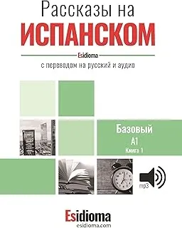 ESIDIOMA - RASSKAZY NA ISPANSKOM - UROVEN A1 - KNIGA 1