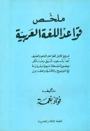 MOLAKHAS KAWAED AL LOGHA AL ARABYA