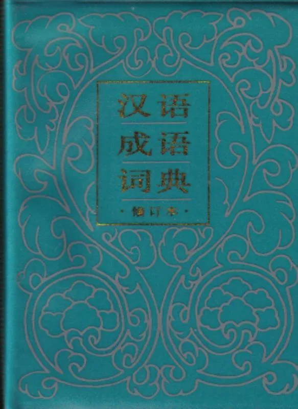 HANYU CHENGYU CIDIAN