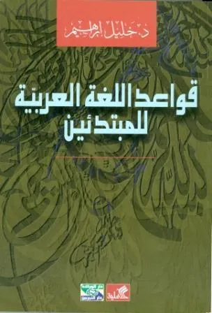 KAWAED AL LOGHA AL ARABYA LEL MOBTAD'EN