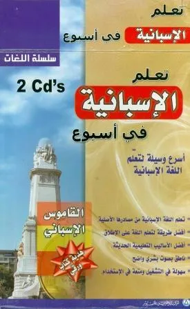 ESPAÑOL EN UNA SEMANA 2 CDS-ROM+DICT.(PARA ARABES)