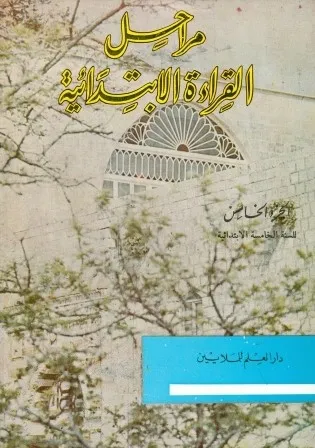 AL ARABIAH AL MOUAHISIRA - LECTURAS 5 NIV.ELEMEN