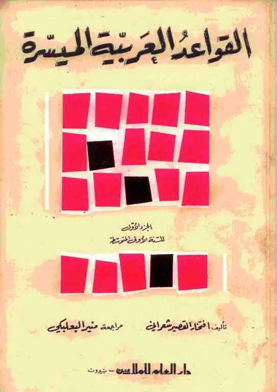 AL ARABIAH AL MOUAHISIRA - GRAMATICA 1