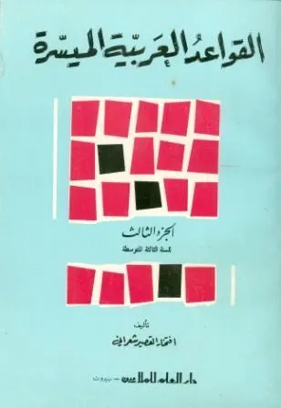 AL ARABIAH AL MOUAHISIRA - GRAMATICA 3