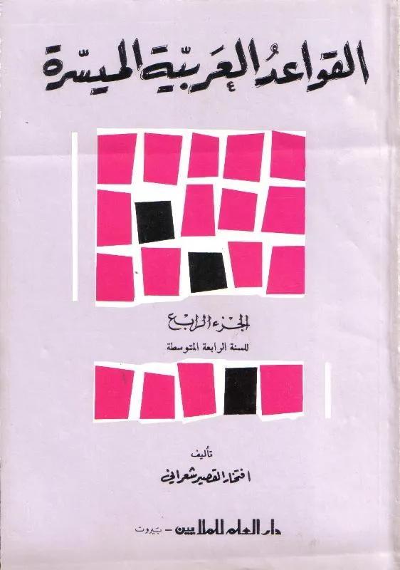 AL ARABIAH AL MOUAHISIRA - GRAMATICA 4
