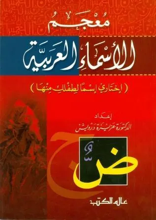 AL ASMA AL ARABIEH