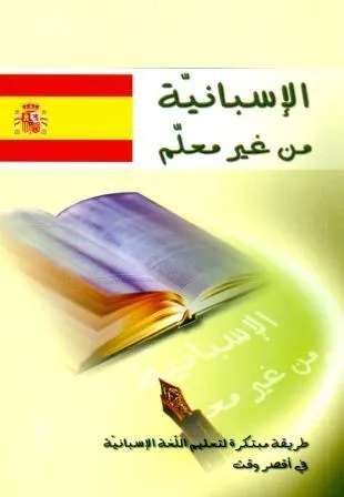 EL-ASPANI BEDON MOAALM SAGHYER - (PARA ARABES)