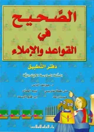 AL SAHIH FI AL QAWAED WA AL IMLA 6 (WBK)