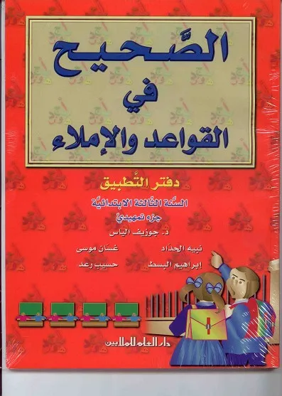 AL SAHIH FI AL QAWAED WA AL IMLA 3 (WBK)
