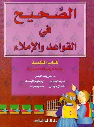AL SAHIH FI AL QAWAED WA AL IMLA 4 (BK)