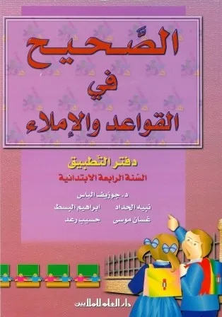 AL SAHIH FI AL QAWAED WA AL IMLA 4 (EJ.)