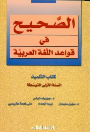 AL SAHIH FI AL QAWAED WA AL IMLA 1 (BK/SECONDARY)
