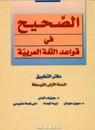 AL SAHIH FI AL QAWAED WA AL IMLA 1 (WBK/SECONDARY)