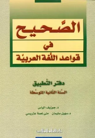 AL SAHIH FI AL QAWAED WA AL IMLA 2 (WBK/SECONDARY)
