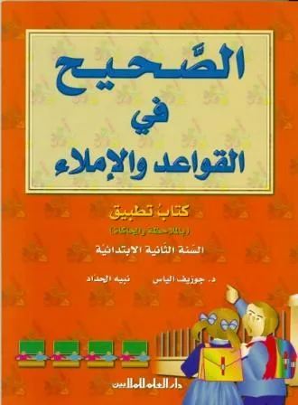 AL SAHIH FI AL QAWAED WA AL IMLA 2 (LIB+EJ.)