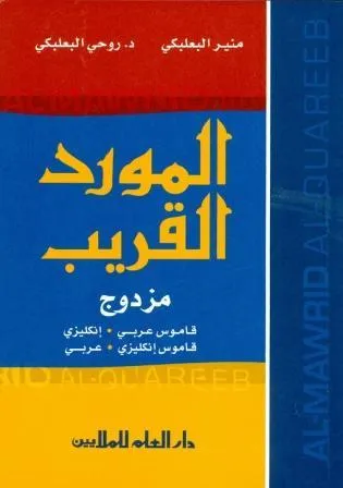 AL-MAWRID AL-QUAREEB ARABIC-ENGLISH-AR