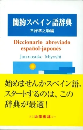 DICCIONARIO ABREVIADO ESPAÑOL-JAPONÉS