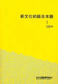 SHIN BUNKA SHOKYU NIHONGO 1 (BK+2CD)