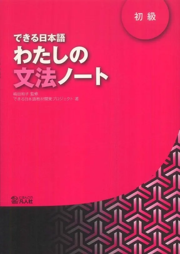 DEKIRU NIHONGO 1 WATASHINO BUNPO NOTE