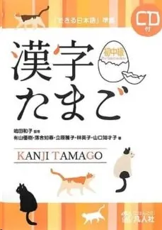 KANJI TAMAGO. SHOCHUKYU + CD